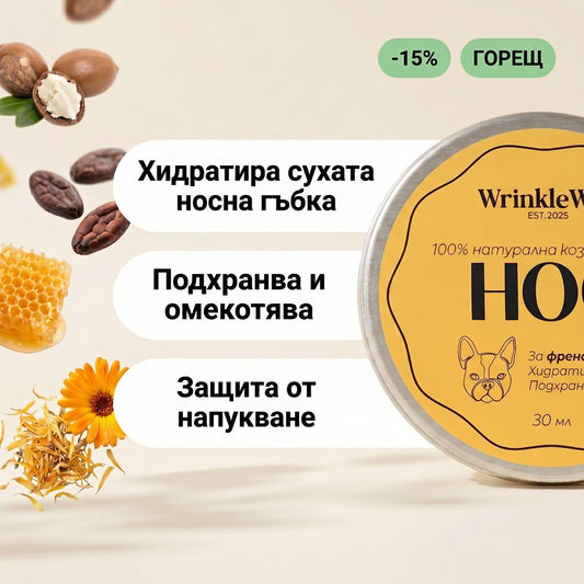 nose-balm-за-френска-порода