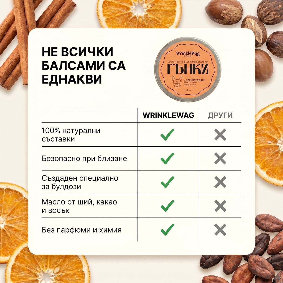 wrinkle-balm-за-френска-порода
