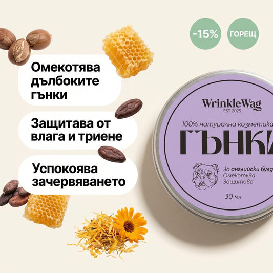 wrinkle-balm-за-английска-порода