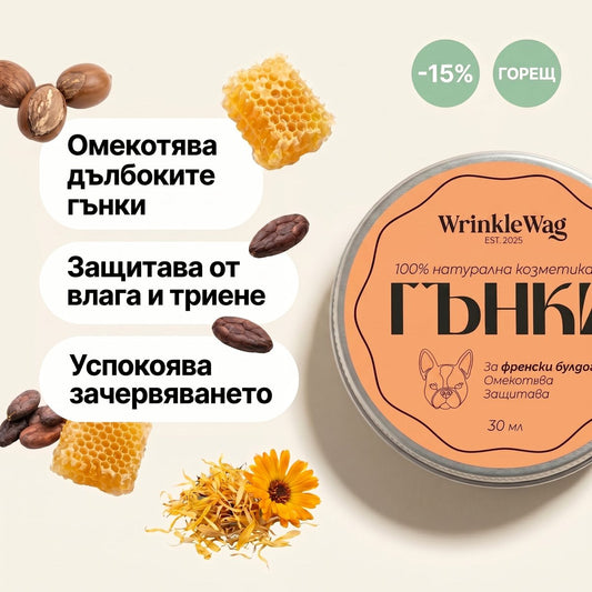 wrinkle-balm-за-френска-порода